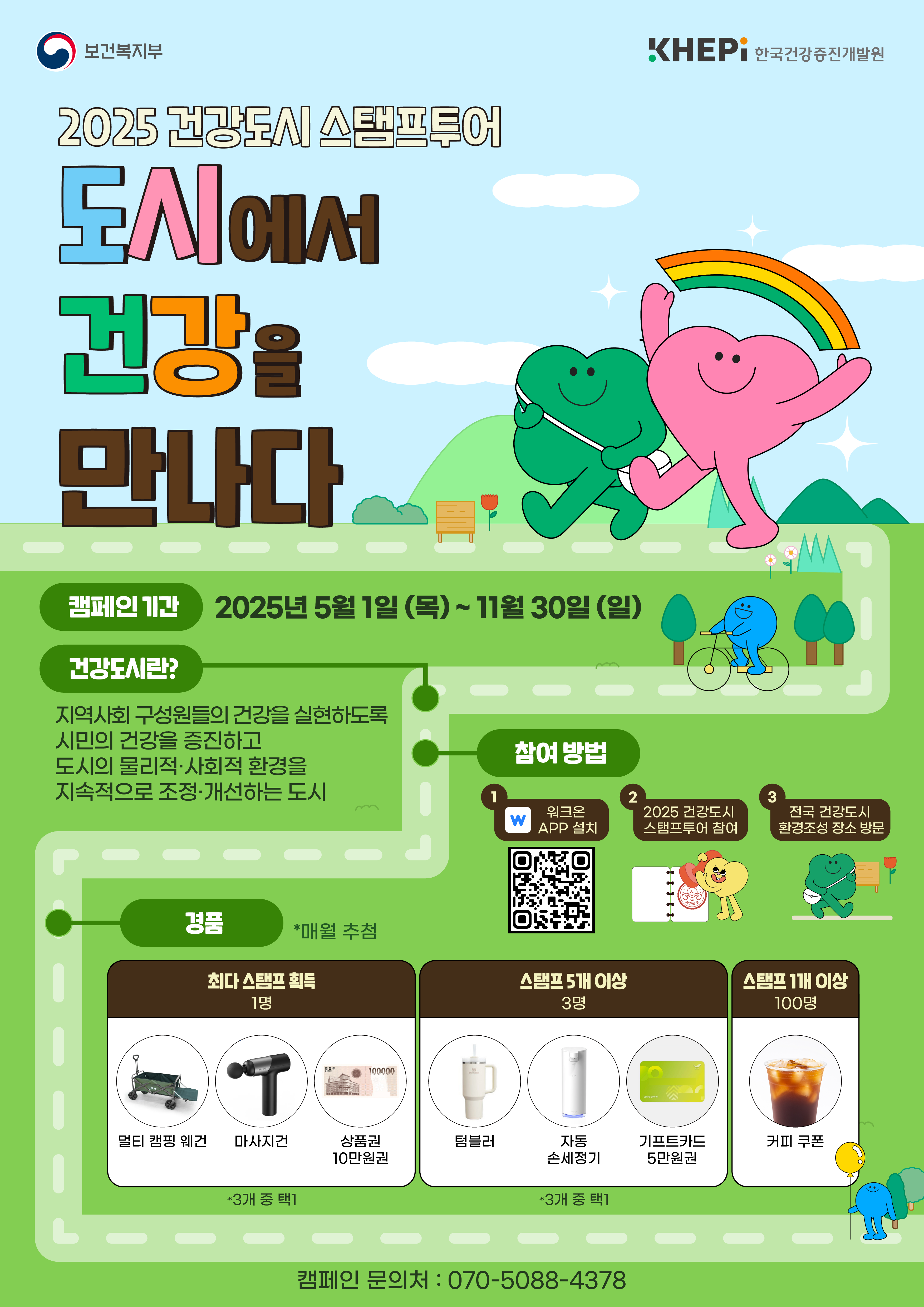 2025 건강도시 스탬프 투어 도시에서 건강을 만나다